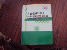 耳鼻咽喉科手术 操作要点难点解析与并发症防范处理及手术风险分析实用手册