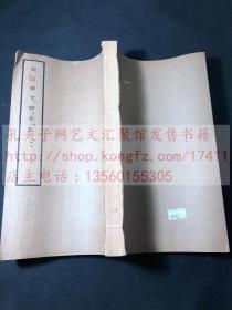 私藏低价 《说文解字研究法》马叙伦 著 1957年商务印书馆二印 玉扣纸一厚册全