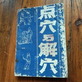 体育生活用书。点穴与解穴。好多图片。王建斌，霍永华。东南大学社。