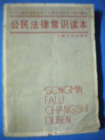 85年版上海人民出版社《公民法律常识读本》中共上海市宣传部 上海市司法局编8品