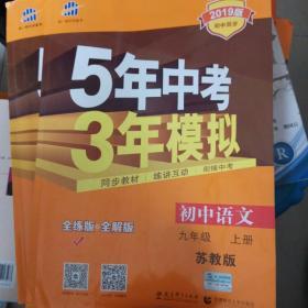 曲一线科学备考 5年中考3年模拟：初中语文（九年级上 SJ 苏教版 全练版+全解版+答案 2017版）