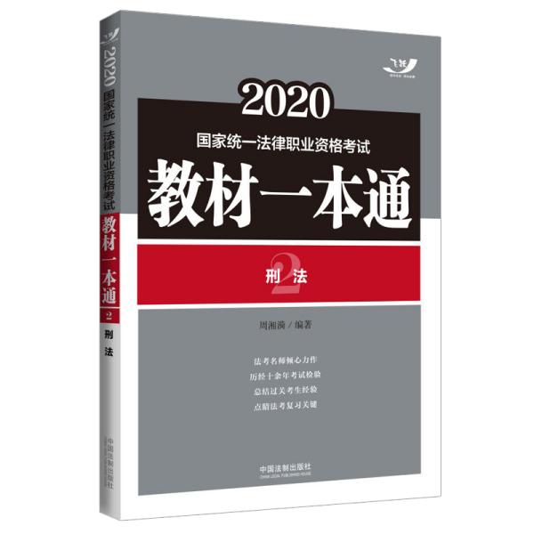 司法考试2020国家统一法律职业资格考试教材一本通：刑法