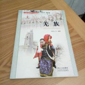 中国少数民族人口丛书：羌族