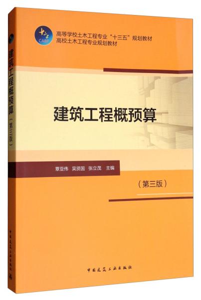 正版建筑工程概预算 吴贤国 中国建筑工业出版社 9787112203031