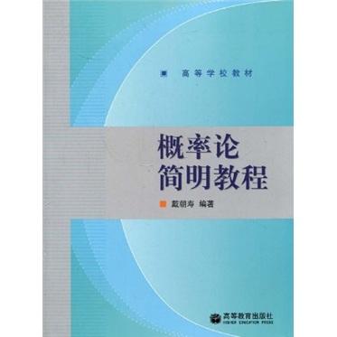 概率论简明教程9787040235845