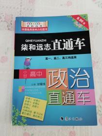 柒和远志直通车-政治直通车-高一高二高三通用