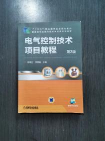 电气控制技术项目教程（第2版，“十二五”职业教育国家规划教材）