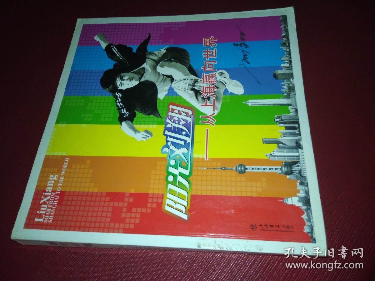 阳光刘翔: 从上海赢向世界
