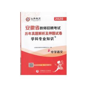 山香2020安徽省教师招聘考试历年真题解析及押题试卷学科专业知识中学语文