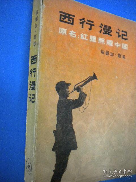 斯诺著 董乐山译《西行漫记》原名：红星照耀中国 三联书店出版社 有许多有价值的黑白图片8品