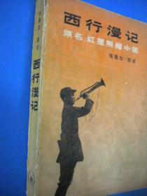 斯诺著 董乐山译《西行漫记》原名：红星照耀中国 三联书店出版社 有许多有价值的黑白图片8品