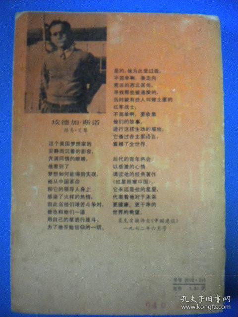 斯诺著 董乐山译《西行漫记》原名：红星照耀中国 三联书店出版社 有许多有价值的黑白图片8品