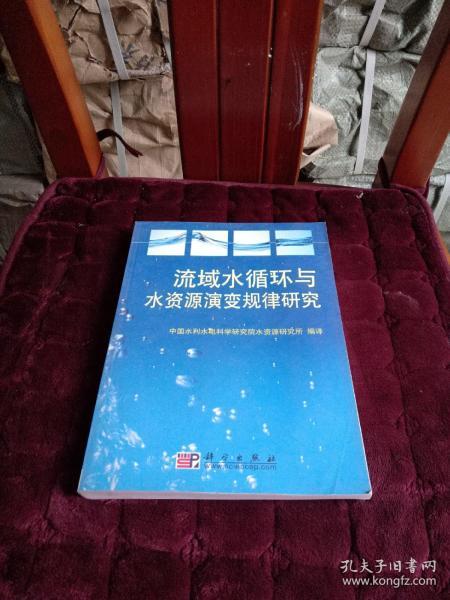 流域水循环与水资源演变规律研究