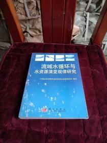 流域水循环与水资源演变规律研究