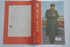 解放军文艺 1967-17