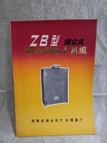 序号（816）  ZB型组合式扁布袋除尘机组（16开，18页）