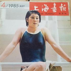 上海画报 1985年4. 5. 6期