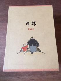 日课 （2015 春夏秋冬全四册 合售）