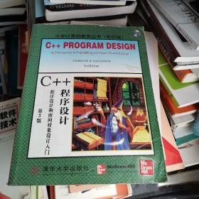 C++程序设计:程序设计和面向对象设计入门(第3版)