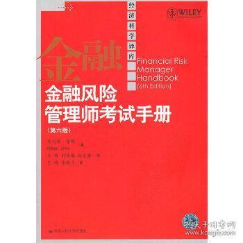 金融风险管理师考试手册