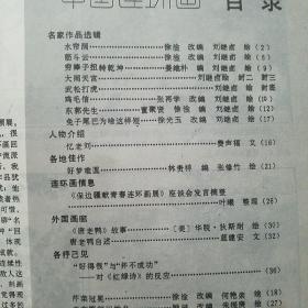 中国连环画 1986年6.8.11期