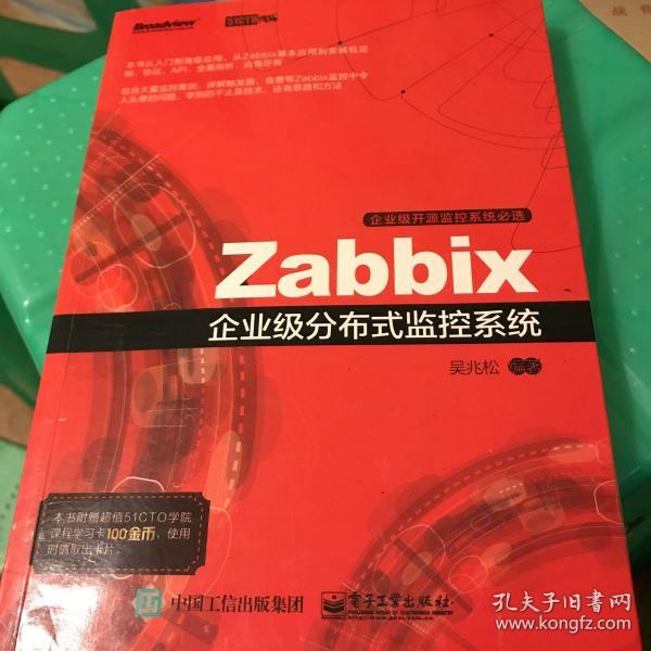 Zabbix企业级分布式监控系统