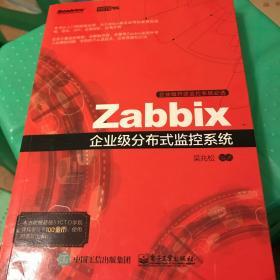 Zabbix企业级分布式监控系统