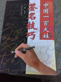 中国一百大姓签名技巧
