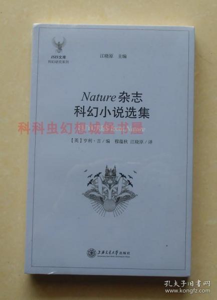 【正版塑封现货】ISIS文库科幻研究系列：Nature杂志科幻小说选集