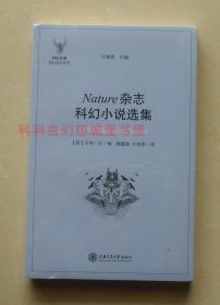 【正版塑封现货】ISIS文库科幻研究系列：Nature杂志科幻小说选集