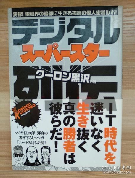 日文原版书  デジタル・スーパースター列伝 ([テキスト])  単行本 – 2011/11 クーロン黒沢  (著)