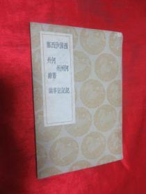 丛书集成初编： 西河记 凉州记 沙州记 西河旧事 塞外杂识    【民国25年初版】