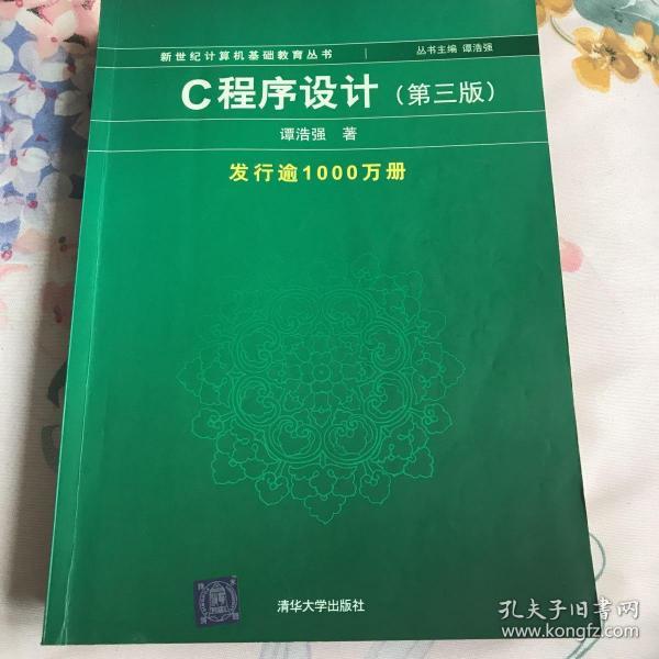 C程序设计（第三版）：新世纪计算机基础教育丛书