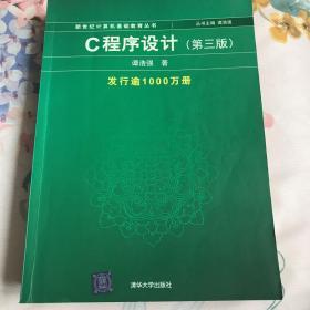 C程序设计（第三版）：新世纪计算机基础教育丛书