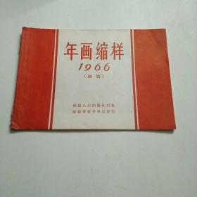 1966年画缩样(初版)