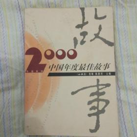 2000中国年度最佳故事