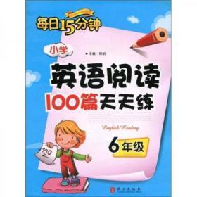 每日15分钟：小学英语阅读100篇天天练（6年级）