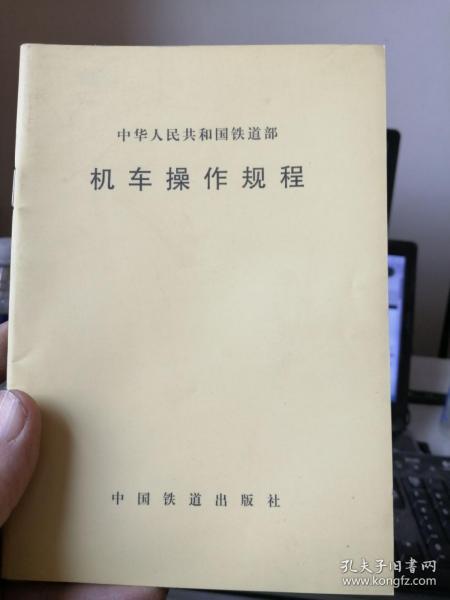 中华人民共和国铁道部：机车操作规程