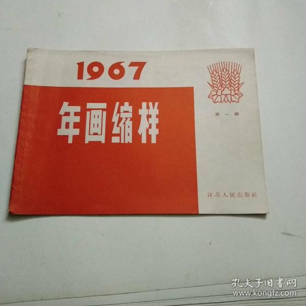 1967年画缩样(第一册)