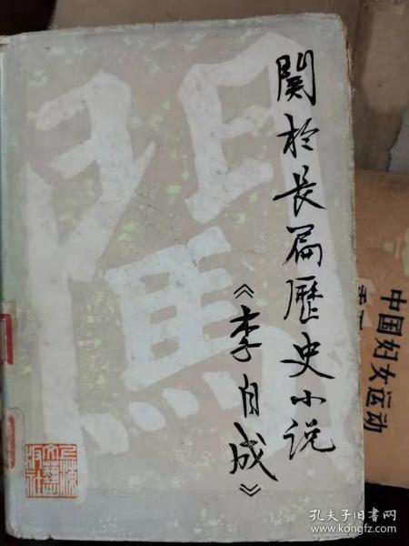 关于长篇历史小说《李自成》（精装）