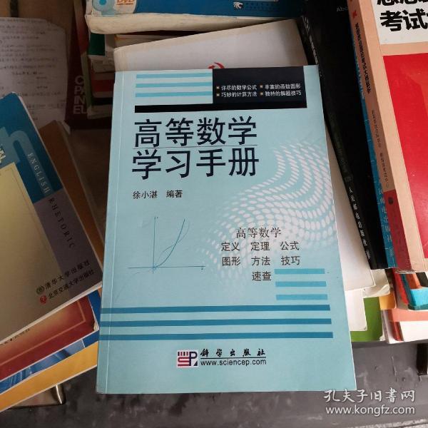 高等数学学习手册