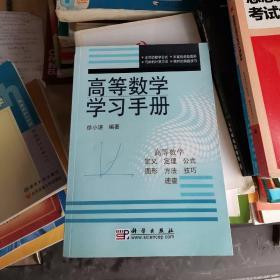 高等数学学习手册