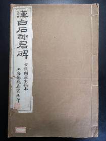 汉白石神君碑 民国上海艺苑真赏社宣纸珂罗版印本 日本书学院旧藏 近全品 八开本一册全