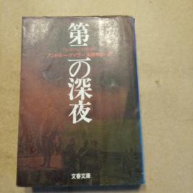 第二の深夜 (文春文庫，日文原版）