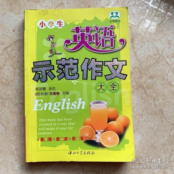 小学生英语示范作文大全