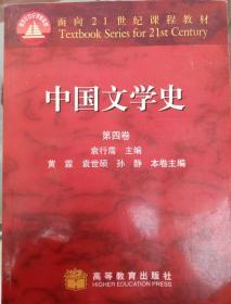 中国文学史 第四卷