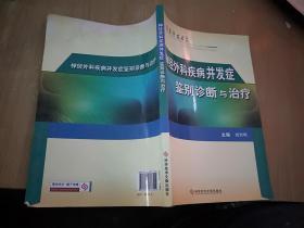 临床并发症丛书：神经外科疾病并发症鉴别诊断与治疗