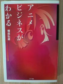 日文原版书アニメビジネスがわかる 単行本（ソフトカバー） – 2007/7/25 増田 弘道  (著) 日本动漫行业产业