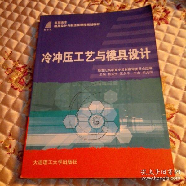 新世纪高职高专模具设计与制造类课程规划教材：冷冲压工艺与模具设计（第2版）