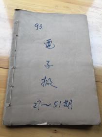 电子报1997年27-51期 [自订一本]